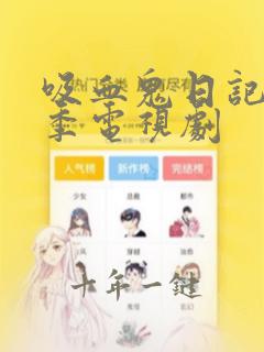 吸血鬼日记第六季电视剧