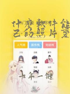 什么软件能把自己的照片变成卡通的