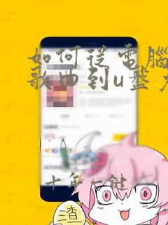 如何从电脑下载歌曲到u盘免费
