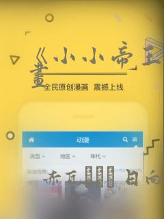 《小小帝王》漫画