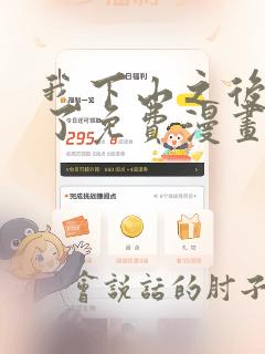 我下山之后无敌了免费漫画下拉式