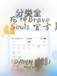 死神Brave Souls 官方美术集：结局+番外