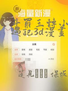 斗罗玉转小舞奇遇记3d漫画：结局+番外