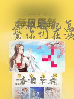 反派日记怎么感觉你们在演我小说