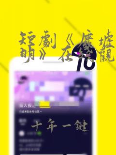短剧《废墟有神明》在线观看