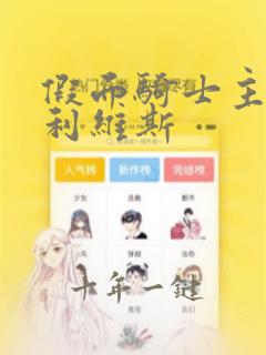 假面骑士主题曲利维斯