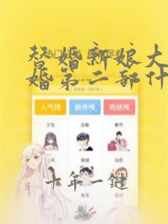 替婚新娘大正伪婚第二部什么时候播