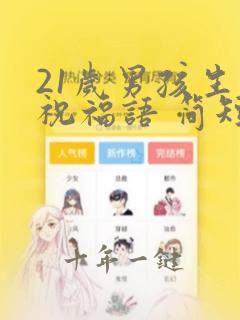 21岁男孩生日祝福语 简短独特
