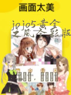 jojo5黄金之风全彩版漫画：结局+番外