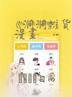 《洞洞杂货铺》 漫画：结局+番外
