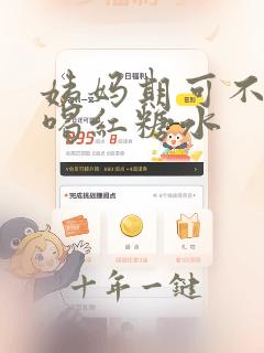 姨妈期可不可以喝红糖水