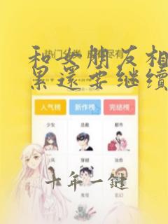 和女朋友相处很累还要继续吗