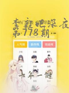 李毅吧深夜福利第778期