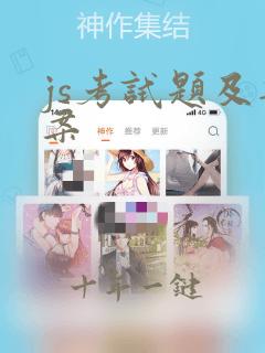 js考试题及答案