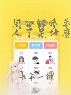周公解梦梦见死人了是什么兆头