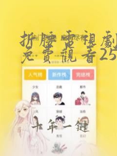 折腰电视剧全集免费观看25集