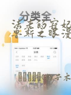 法老的宠妃2荷鲁斯之眼漫画：结局+番外
