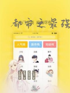 都市之最强狂兵：结局+番外