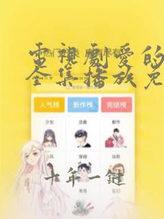 电视剧爱的厘米全集播放免费