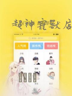 超神宠兽店漫画