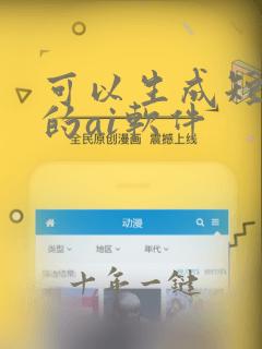 可以生成短视频的ai软件