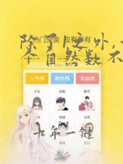 除了1之外,一个自然数不是质数就是合数