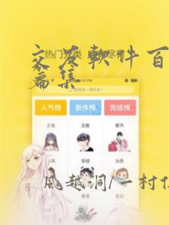交友软件百合短篇集