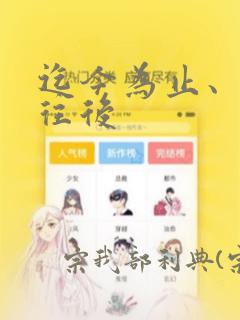 迄今为止、从今往后
