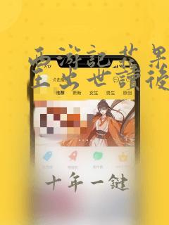 西游记花果山猴王出世读后感