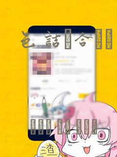色 诘め合わせ