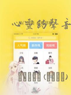 心灵的声音：结局+番外