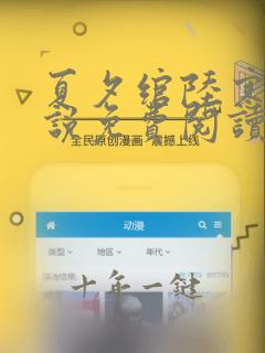 夏夕绾陆寒霆小说免费阅读全文