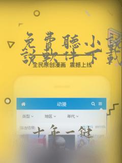 免费听小说看小说软件下载