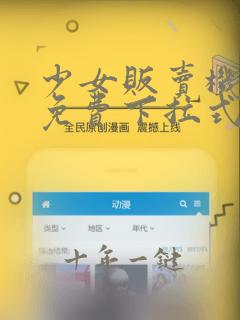 少女贩卖机漫画免费下拉式漫画
