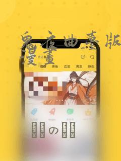鬼夜曲台版漫蛙漫画