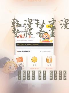 韩漫秘密漫画完整版看画