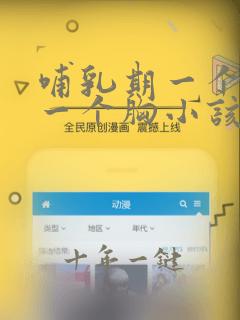 哺乳期一个胸大一个胸小该怎么调整