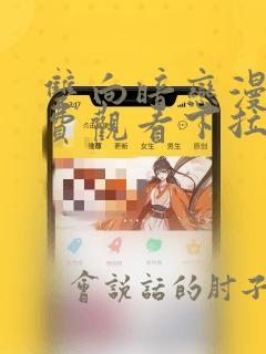 双向暗恋漫画免费观看下拉式六漫画