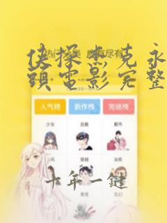 侠探杰克永不回头电影完整版在线观看