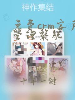 免费crm客户管理系统