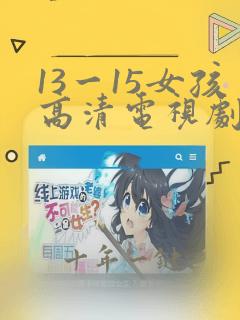 13一15女孩高清电视剧