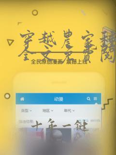 穿越农家种田记全文免费阅读