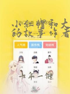 小红帽和大灰狼的故事作者是