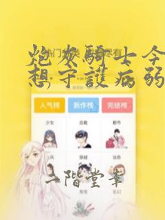 炮灰骑士今天也想守护病弱公爵