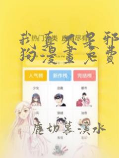 我真不是邪神走狗漫画免费下拉式