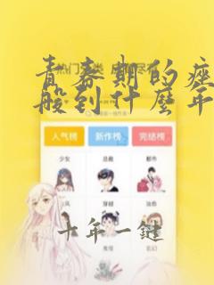 青春期的痤疮一般到什么年龄会消失