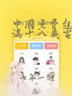 中国免费观看已满十八岁电视剧