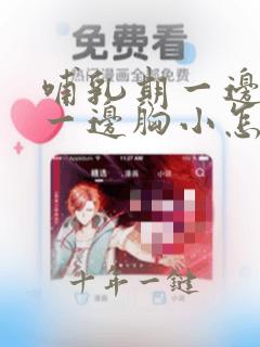 哺乳期一边胸大一边胸小怎么办