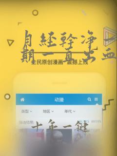 月经干净一个星期一直出血