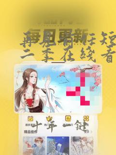 再见前任短剧第二季在线看